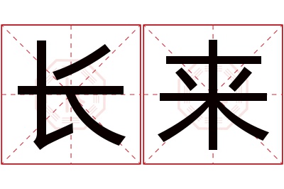 长来名字寓意