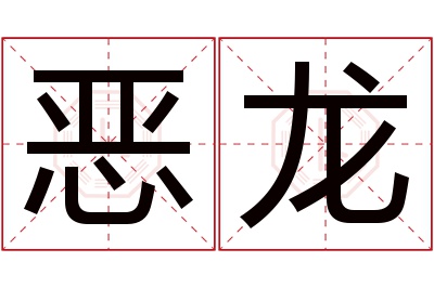 恶龙名字寓意