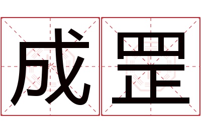 成罡名字寓意