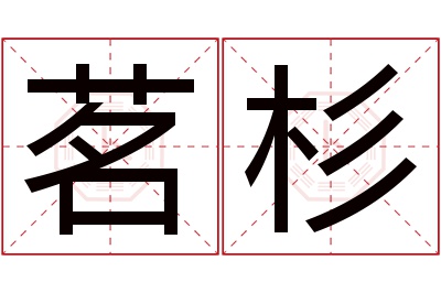 茗杉名字寓意