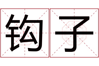 钩子名字寓意