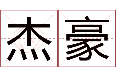 杰豪名字寓意