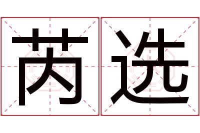 芮选名字寓意