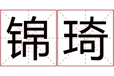 锦琦名字寓意