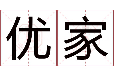 优家名字寓意