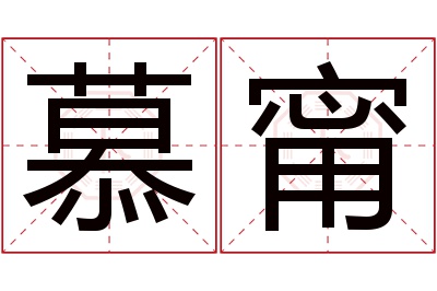 慕甯名字寓意