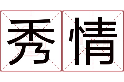 秀情名字寓意