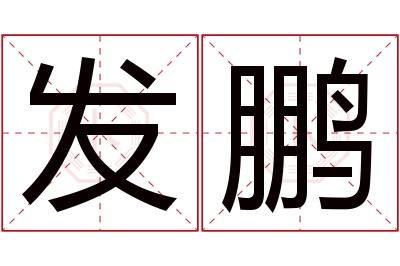 发鹏名字寓意