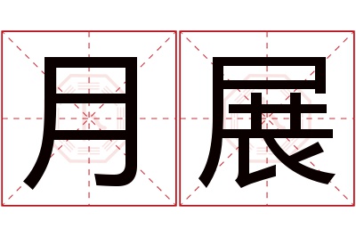 月展名字寓意