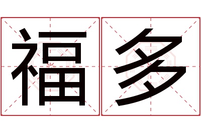 福多名字寓意