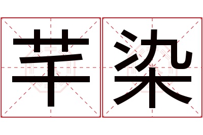 芊染名字寓意