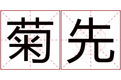 菊先名字寓意