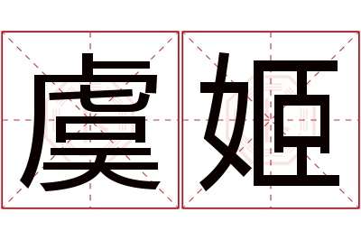 虞姬名字寓意