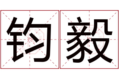 钧毅名字寓意