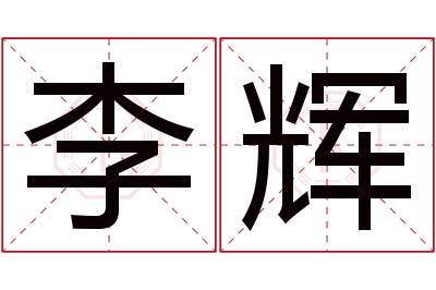 李辉名字寓意