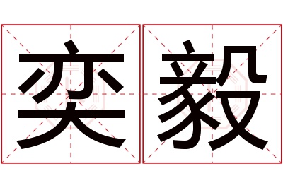 奕毅名字寓意