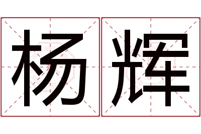 杨辉名字寓意