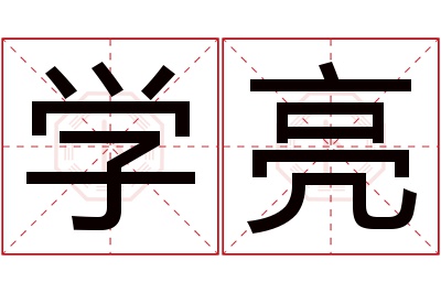 学亮名字寓意