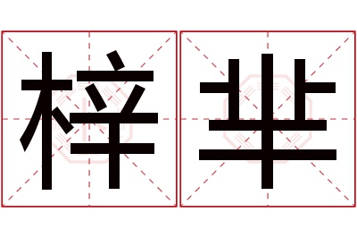 梓芈名字寓意