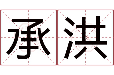 承洪名字寓意