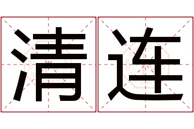 清连名字寓意