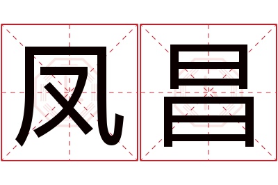 凤昌名字寓意