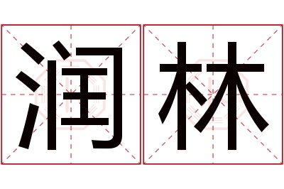 润林名字寓意