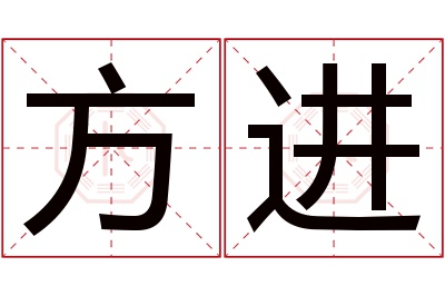 方进名字寓意