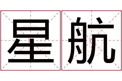 星航名字寓意