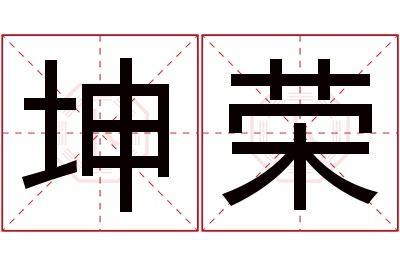 坤荣名字寓意