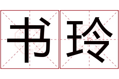 书玲名字寓意