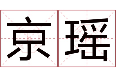 京瑶名字寓意