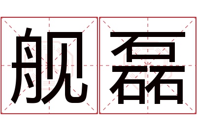 舰磊名字寓意