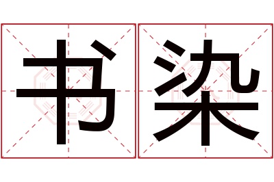 书染名字寓意