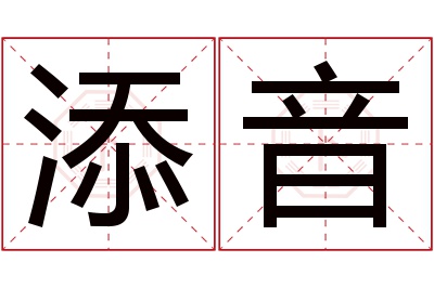 添音名字寓意