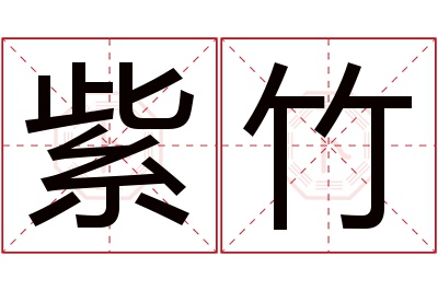 紫竹名字寓意