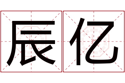 辰亿名字寓意