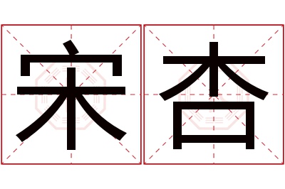 宋杏名字寓意