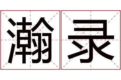 瀚录名字寓意