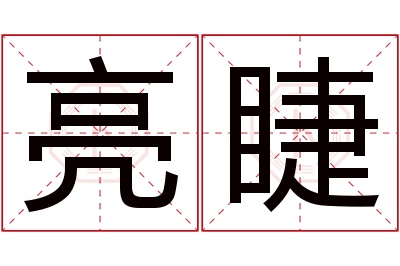 亮睫名字寓意