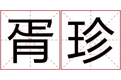 胥珍名字寓意