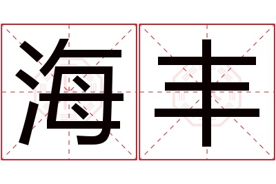 海丰名字寓意