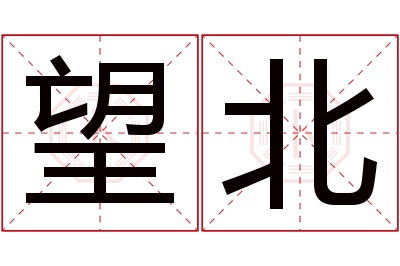 望北名字寓意