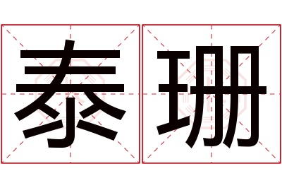 泰珊名字寓意