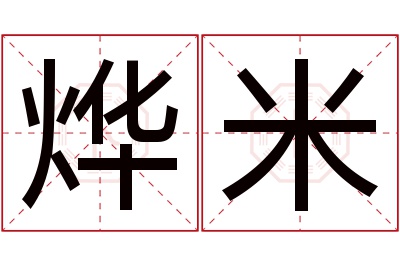 烨米名字寓意