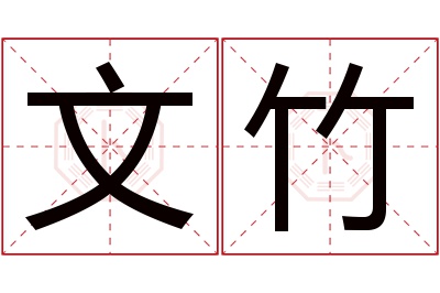 文竹名字寓意