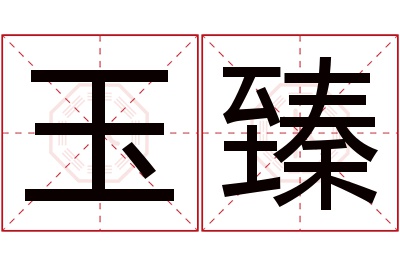 玉臻名字寓意