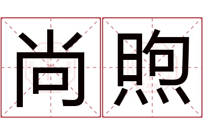 尚煦名字寓意