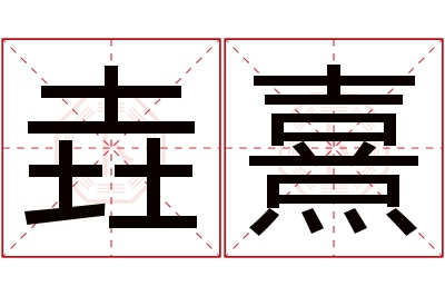 垚熹名字寓意