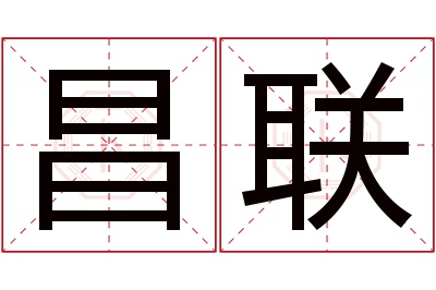 昌联名字寓意